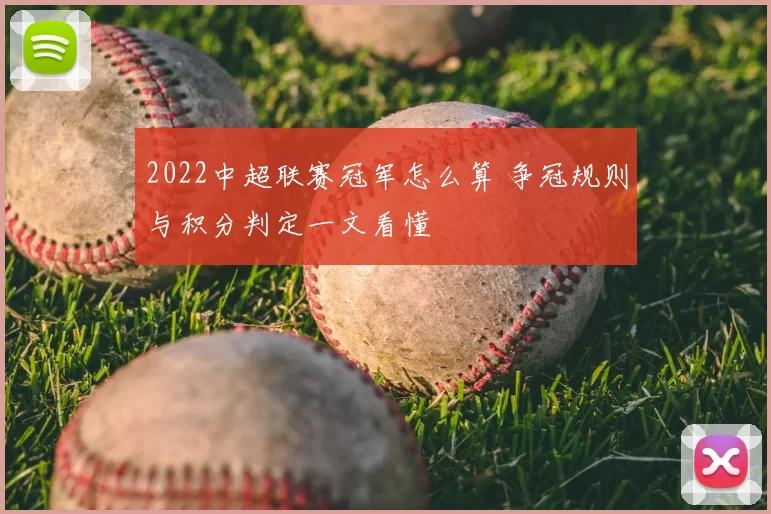 2022中超联赛冠军怎么算 争冠规则与积分判定一文看懂