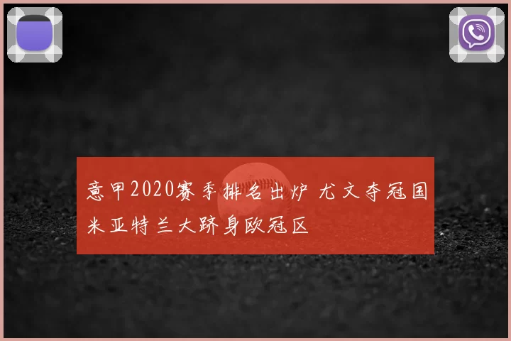 意甲2020赛季排名出炉 尤文夺冠国米亚特兰大跻身欧冠区