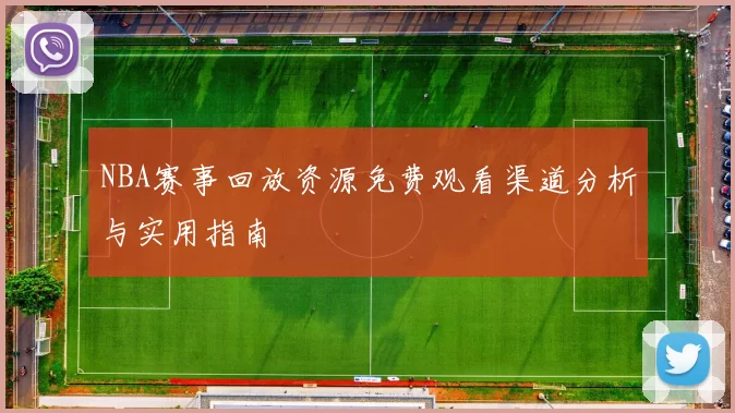 NBA赛事回放资源免费观看渠道分析与实用指南