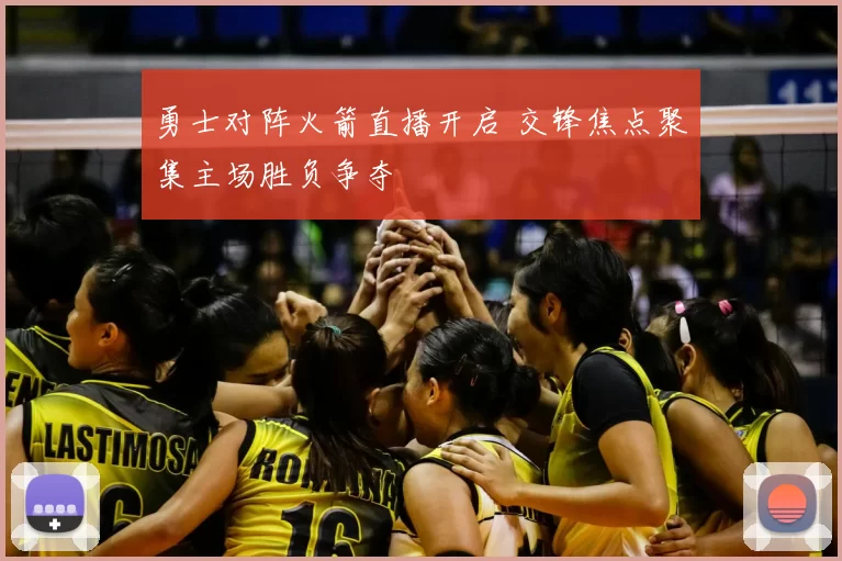 勇士对阵火箭直播开启 交锋焦点聚集主场胜负争夺