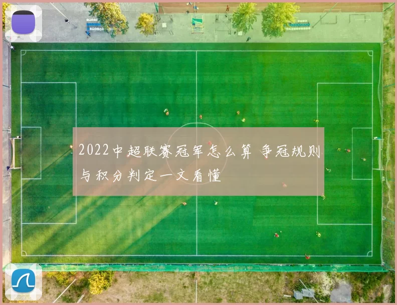 2022中超联赛冠军怎么算 争冠规则与积分判定一文看懂