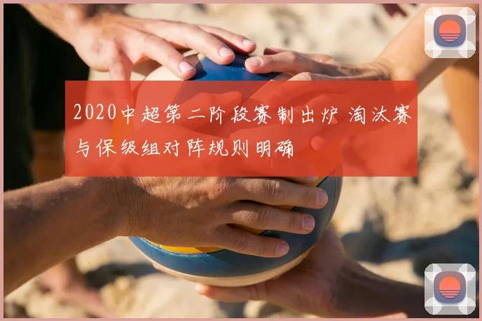 2020中超第二阶段赛制出炉 淘汰赛与保级组对阵规则明确