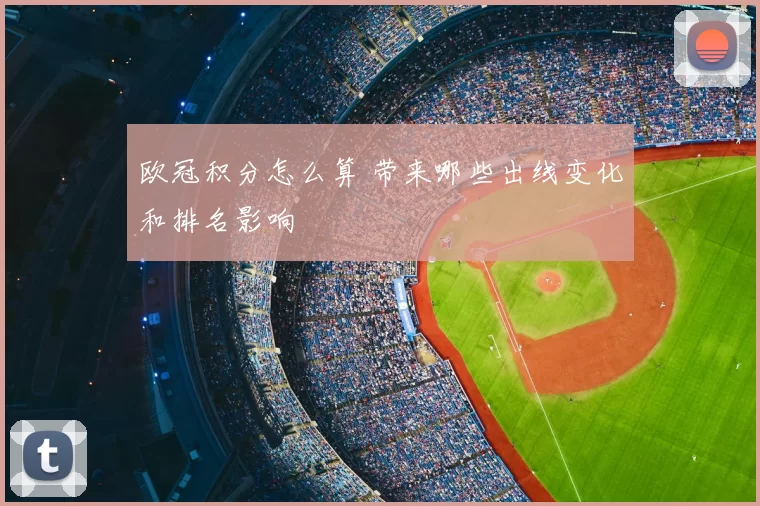 欧冠积分怎么算 带来哪些出线变化和排名影响