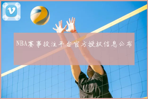 NBA赛事投注平台官方授权信息公布