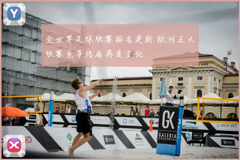 全世界足球联赛排名更新 欧洲五大联赛竞争格局再度变化