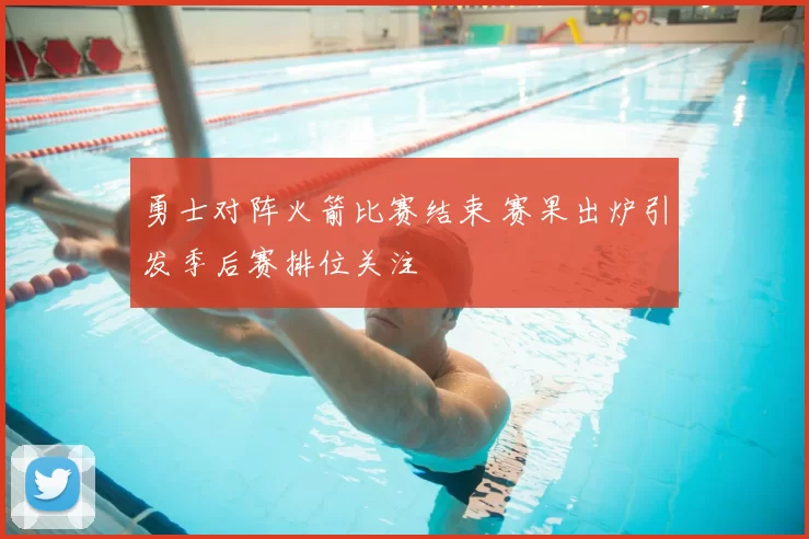 勇士对阵火箭比赛结束 赛果出炉引发季后赛排位关注