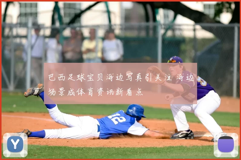 巴西足球宝贝海边写真引关注 海边场景成体育资讯新看点
