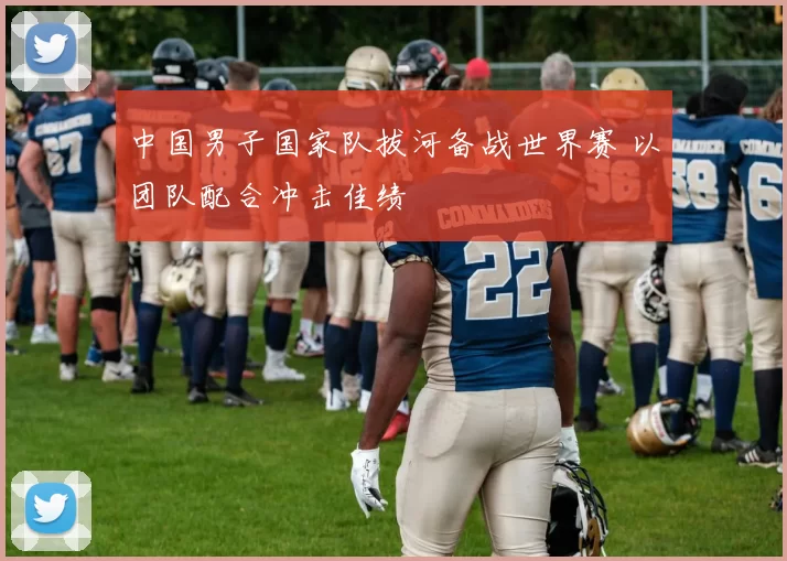 中国男子国家队拔河备战世界赛 以团队配合冲击佳绩