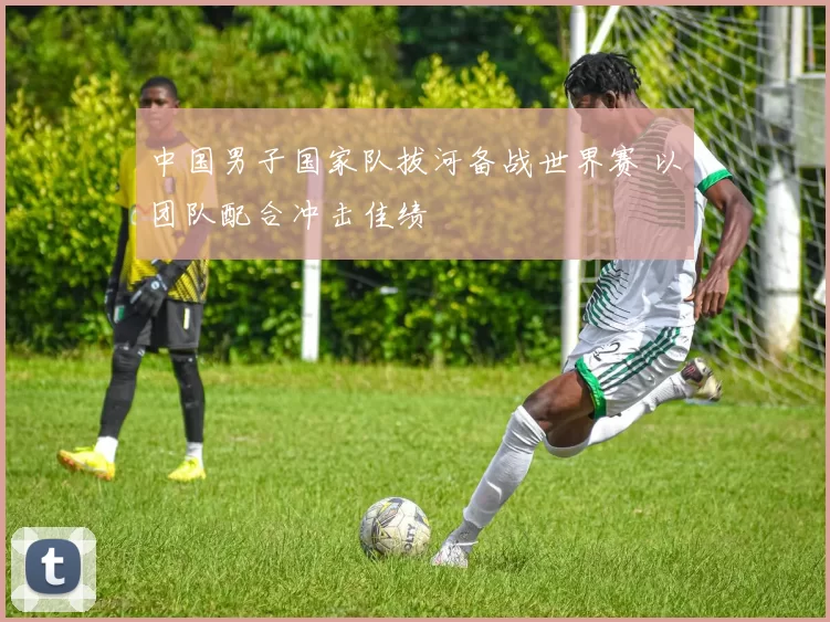 中国男子国家队拔河备战世界赛 以团队配合冲击佳绩