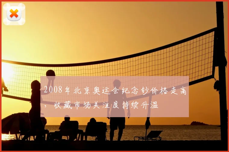 2008年北京奥运会纪念钞价格走高,收藏市场关注度持续升温