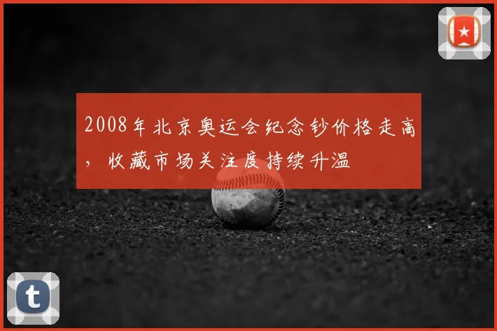2008年北京奥运会纪念钞价格走高,收藏市场关注度持续升温