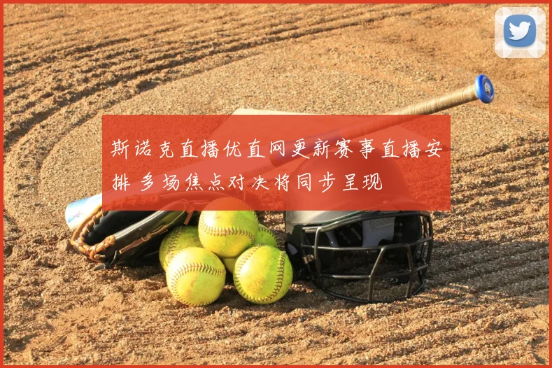 斯诺克直播优直网更新赛事直播安排 多场焦点对决将同步呈现