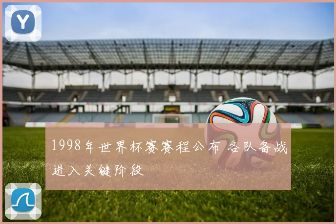 1998年世界杯赛赛程公布 各队备战进入关键阶段