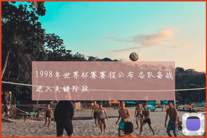 1998年世界杯赛赛程公布 各队备战进入关键阶段
