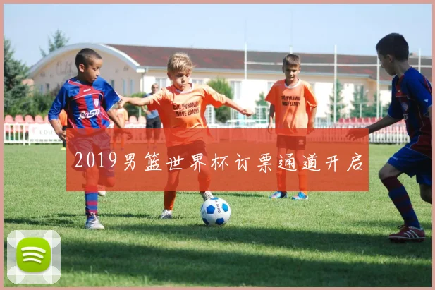2019男篮世界杯订票通道开启