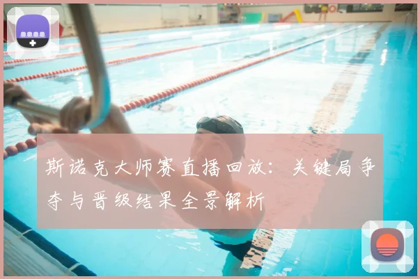 斯诺克大师赛直播回放：关键局争夺与晋级结果全景解析