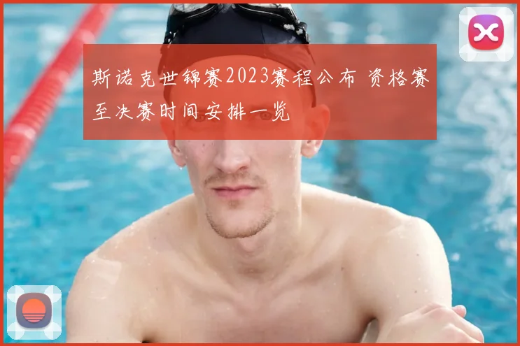 斯诺克世锦赛2023赛程公布 资格赛至决赛时间安排一览
