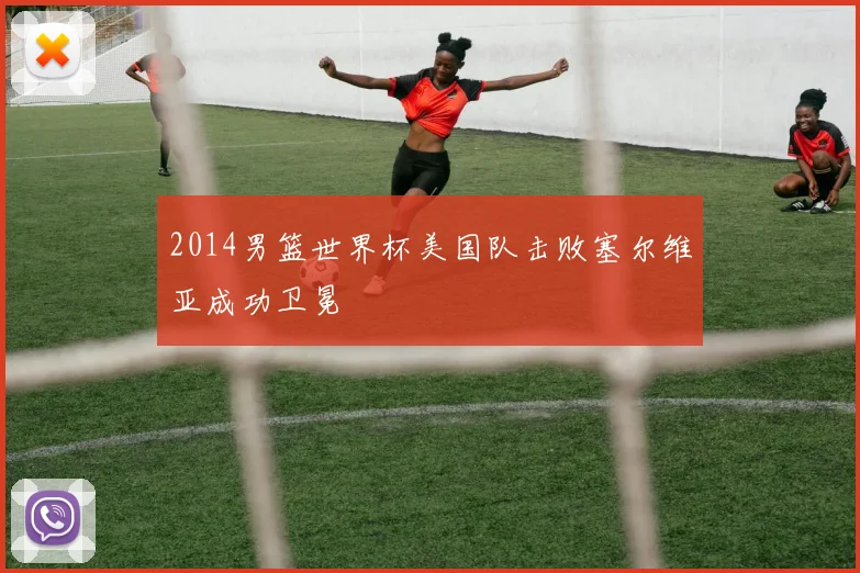 2014男篮世界杯美国队击败塞尔维亚成功卫冕